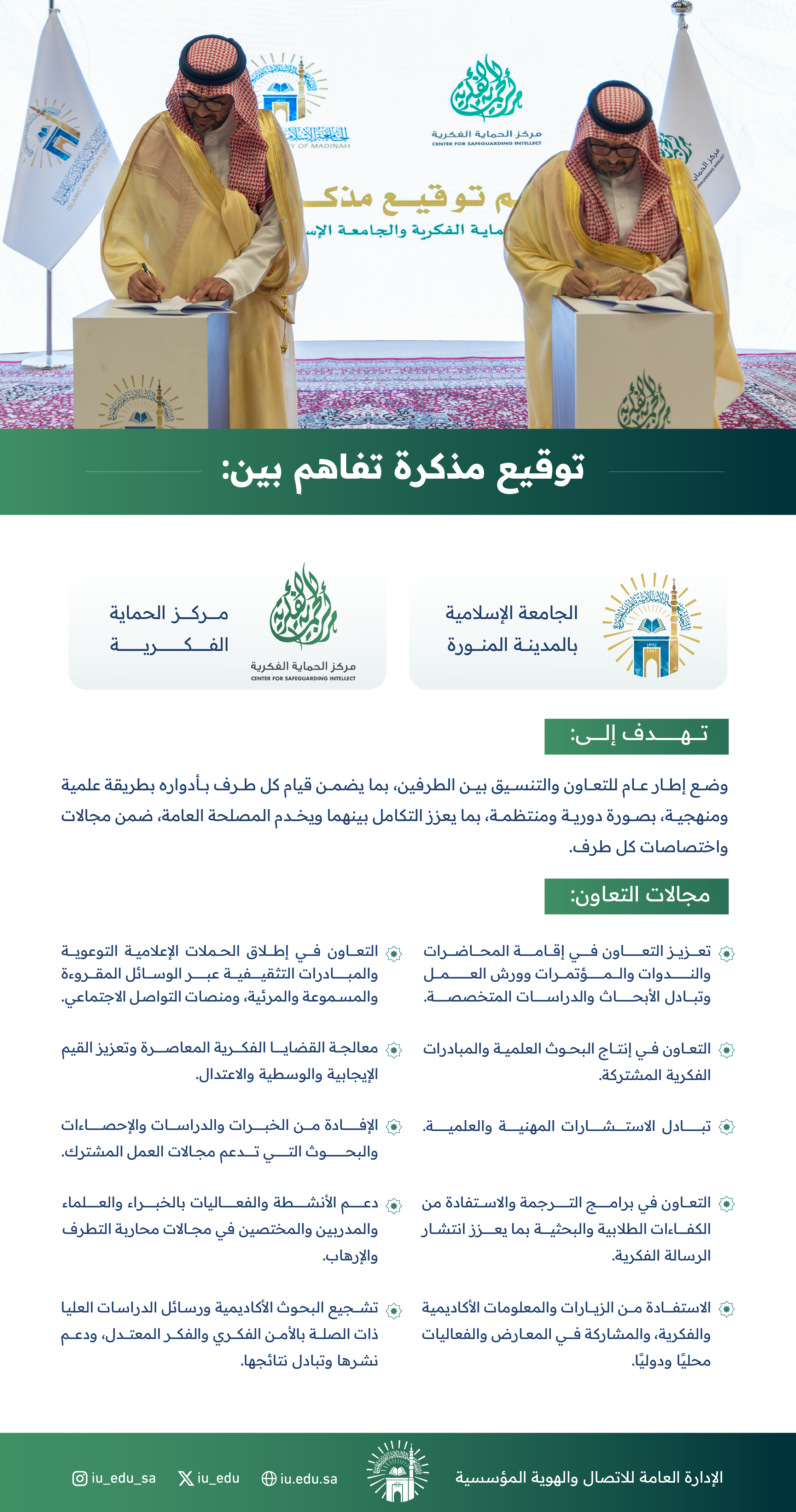 الجامعة الإسلامية توقع مذكرة تفاهم مع مركز الحماية الفكرية؛ لتعزيز التعاون العلمي والبحثي.